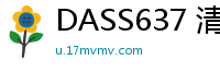 DASS637 清纯女友陪我进京竟遭权贵大叔强占！为男友献身被内射播种怀孕少女萝莉